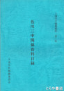 色川三中関係資料目録　土浦市史編纂資料３集