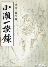 小瀬一揆録　地租改正一揆