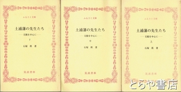 ふるさと文庫　土浦藩の先生たち　文館を中心に　上・中・下