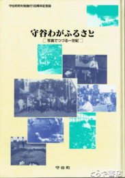 守谷わがふるさと　写真でつづる一世紀