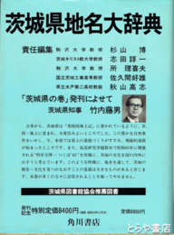 茨城県地名大辞典