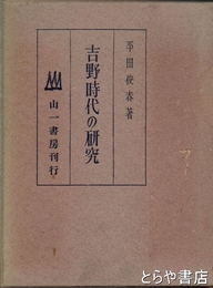 吉野時代の研究