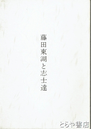 藤田東湖と志士達
