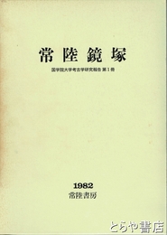 常陸鏡塚　国学院大学考古学研究報告第1冊