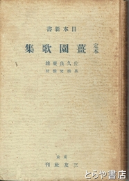 定本　薑園歌集