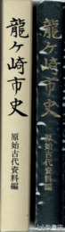龍ヶ崎市史　原始古代史料編　遺跡分布図付