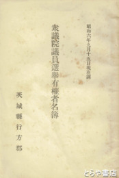 衆議院議員選擧有権者名簿