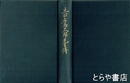 土田右馬太郎先生伝　小貝川等の水利事業に功績