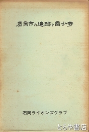 石岡市の遺跡と国分寺