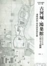 古河城・鴻巣館　遺稿調査・発掘調査報告書　古河市史資料１０集