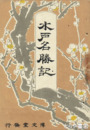 水戸名勝記　銅版地図・写真入