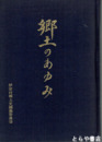 郷土のあゆみ