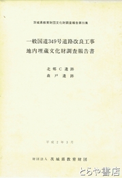 一般国道３４９号道路改良工事地内埋蔵文化財調査報告書　茨城県教育財団文化財調査報告５５　北郷Ｃ遺跡・森戸遺跡　上・下