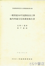 一般国道３４９号道路改良工事地内埋蔵文化財調査報告書　茨城県教育財団文化財調査報告５５　北郷Ｃ遺跡・森戸遺跡　上・下