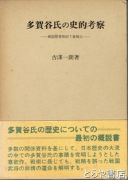多賀谷氏の史的考察