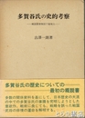 多賀谷氏の史的考察