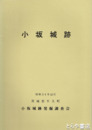 小坂城跡　茨城県牛久町