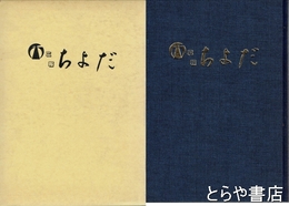広報　ちよだ　縮刷版第一巻