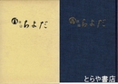 広報　ちよだ　縮刷版第一巻