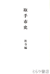 取手市史　社寺編