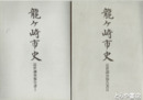 龍ヶ崎市史近世調査報告書　１・２