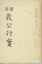 譯註　義公行実　知道月報２０６号