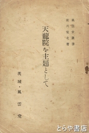 天龍院を主題として