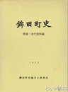 鉾田町史　原始古代史料編