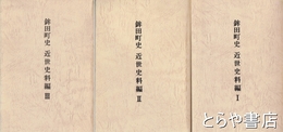 鉾田町史　近世史料編　１～３