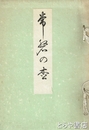 常磐の松　新治郡安飾村出身  磐城平の人