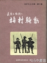 萩原の維新と　梅村騒動