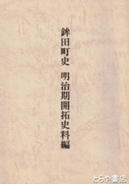 鉾田町史　明治期開拓史料編