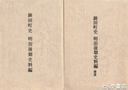 鉾田町史　明治後期史料編　正編  補遺