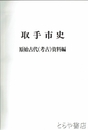 取手市史　原始古代（考古）資料編