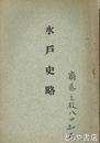 水戸史略