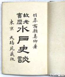 故老実歴水戸史談　附きのふの夢