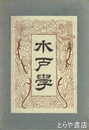 水戸学