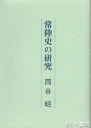 常陸史の研究