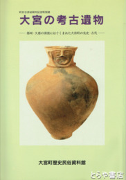 大宮の考古遺物　人面付壺形土器ほか