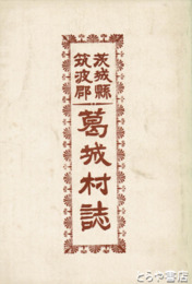 茨城県筑波郡　葛城村誌