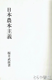 日本農本主義　その歴史的批判  復刻版
