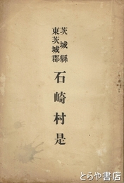 茨城県東茨城郡石崎村是