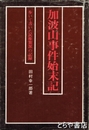 加波山事件始末記　歩いて書いた民権激派の記録