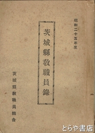 茨城県教職員録　昭和二十五年度