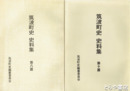 筑波町史史料集　８・１０篇　中世編１・２（全２冊）　