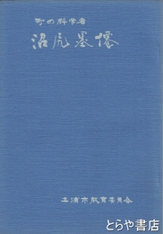 町の科学者　沼尻墨僊　２０頁