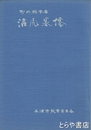 町の科学者　沼尻墨僊　２０頁
