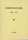 幕末維新期の政治社会構造