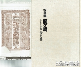 写真集　龍ヶ崎　ふるさとの今と昔　「常州龍ヶ崎勉強家案内寿語録」付