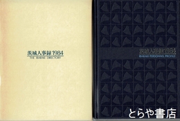 茨城人事録　１９８４年